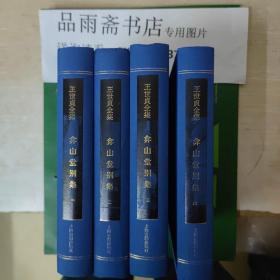 弇山堂别集（精装全4册）一版一印