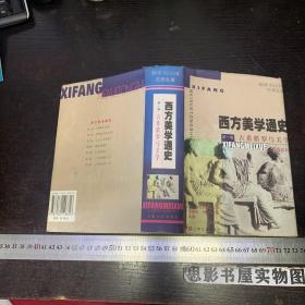 西方美学通史(第一卷)：古希腊罗马美学【精装一版一印】