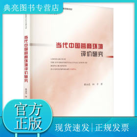当代中国营商环境评价研究