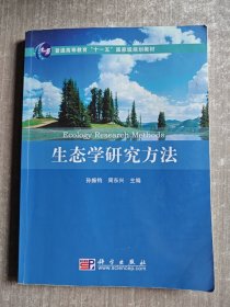 生态学研究方法