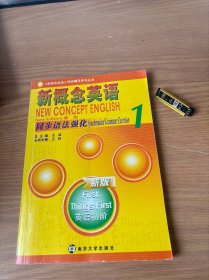 《新概念英语》同步辅导系列丛书：新概念英语同步语法强化1（新版 英语初阶）