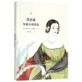 莫泊桑短篇小说精选