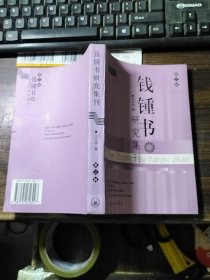 钱锺书研究集刊（第三辑）