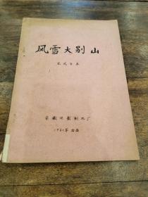 珍稀新中国电影 史料文献一红色经典故事片《风雪大别山》完成台本 1961年安徽电影制片厂（注：该台本堪称各相关单位、相关属地、相关行业、相关人士和藏家的典藏佳品）