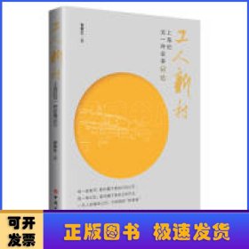 工人新村：上海的另一种叙事记忆