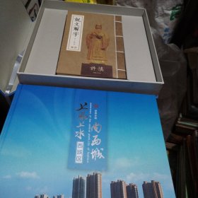 尚西城上風上水漯河西城区（邮票珍藏册）外十说文解字上下册一套。