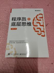 程序员的底层思维(博文视点出品)