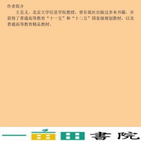 计算机基本原理与应用第三版王克义北京大学出9787301256879