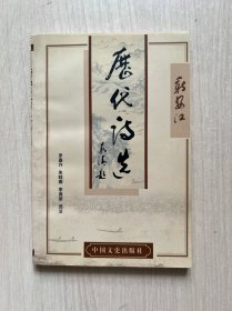 新安江历代诗选（私藏，品好）