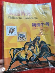 集邮博览 （2021-1，总第404期） 大16开