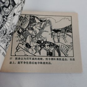 精品连环画:《井陉之战》