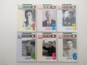 江淮文史 2004年1--6 全（双月刊）