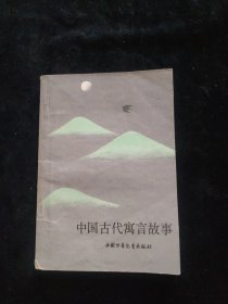 中国古代寓言故事