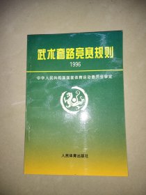 武术套路竞赛规则 1996