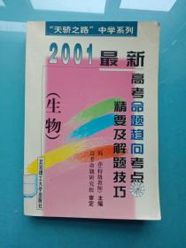 天骄之路中学系列--2001最新高考命题趋向考点精要及解题技巧-生物