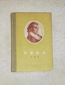 席勒：华伦斯坦（精装本）人民文学出版社（初版本1955年）纪念世界文化名人特印本