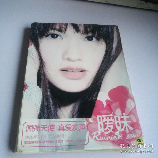 杨丞琳 暧昧 CD——有海报和卡片见图