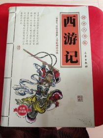 国学大书院：西游记