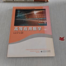 21世纪高职高专系列规划教材 高等应用数学：下册