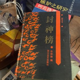 封神榜:新校点本（精装）
