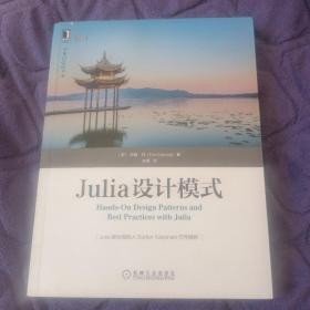 Julia设计模式（书边角略有磨损，前几页上角略皱褶。内页干净，无写字和勾划）