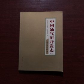 中国油气田开发志（卷30）：延长油气区卷