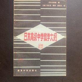 《日本高级中学教学大纲》  1982年一版一印  P170 约119克