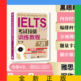IELTS考試技能訓練教程（第5版）寫作