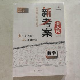 金太阳教育 2022新版新考案数学文科专项训练 高中高三高考第一轮总复习资料用书高考数学真题题型全归纳 送精炼案 详答