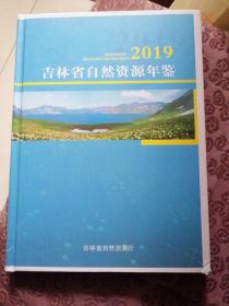 吉林省自然资源年鉴2019