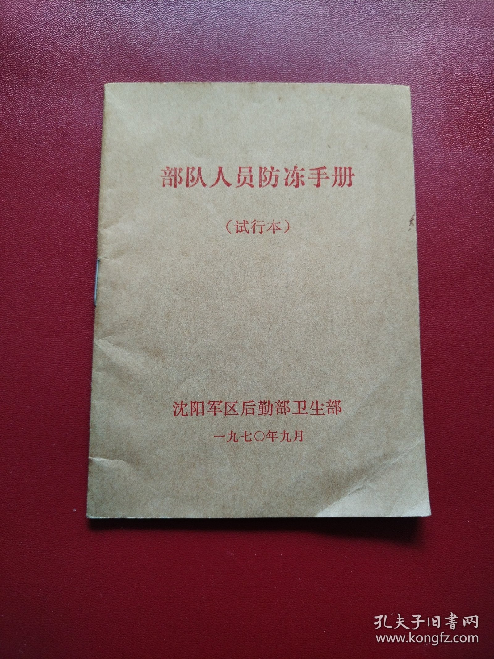 部队人员防冻手册（试行本）