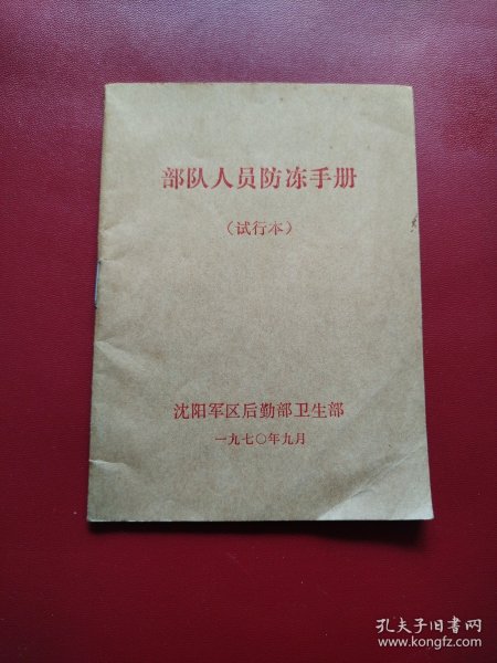 部队人员防冻手册（试行本）