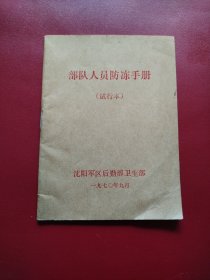 部队人员防冻手册(试行本)
