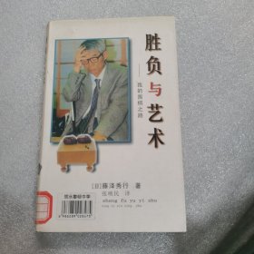 胜负与艺术――我的围棋之路