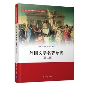 外国文学名著导读(第2版)/高等院校通识教育核心课程教材系列