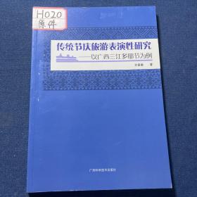 传统节庆旅游表演性研究-以广西三江多耶节为例