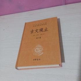 中华经典名著全本全注全译丛书：古文观止（下册）（精）