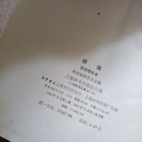 辞海语词分册：音序本