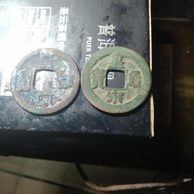 皇宋对钱:美锈