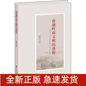 唐前岭南文明的进程
