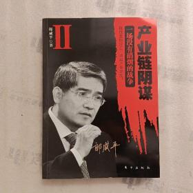 产业链阴谋 II：一场没有硝烟的战争