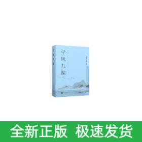 學(xué)風(fēng)九編