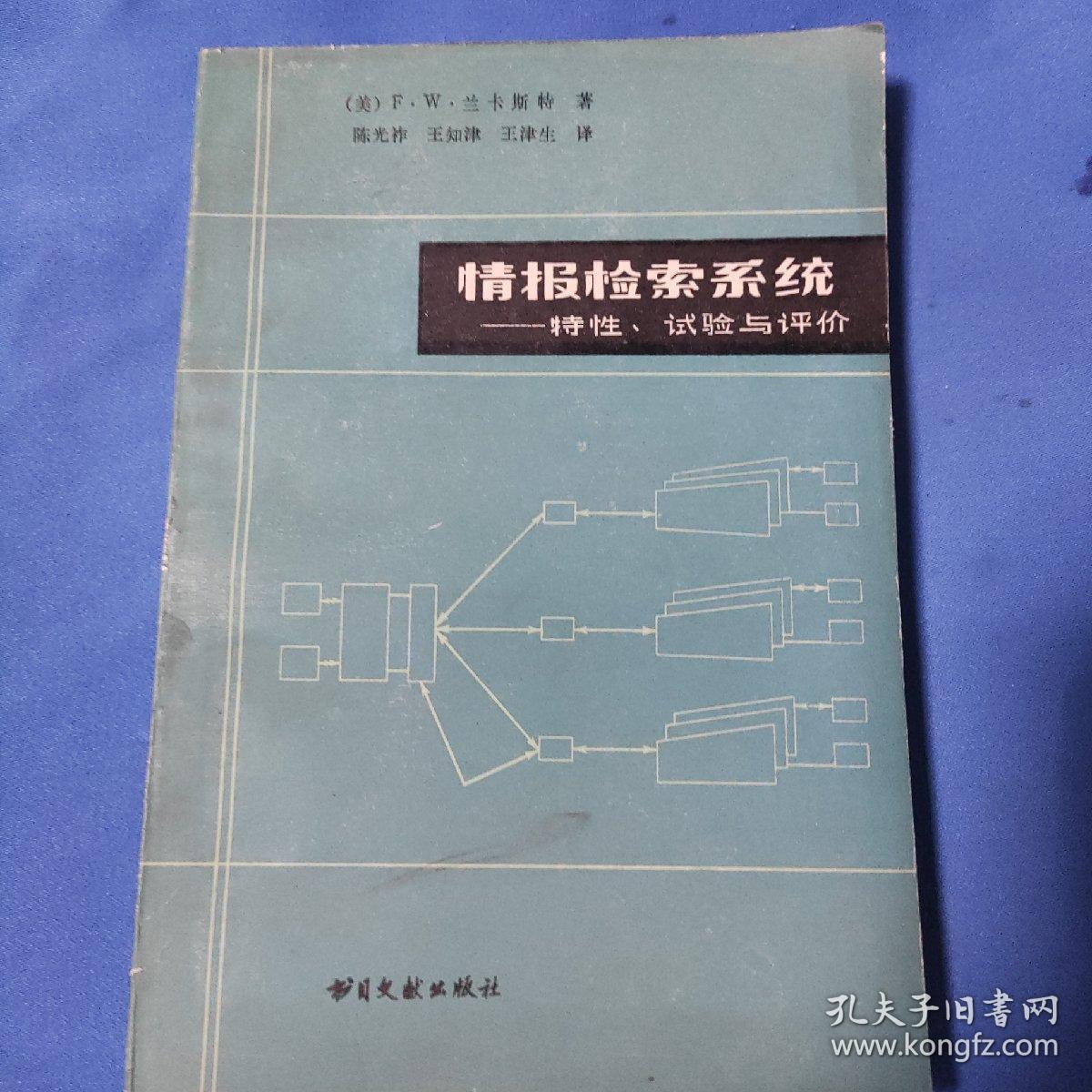 情报检索系统——特性、试验与评价（第二版）