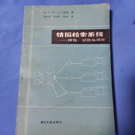 情报检索系统——特性、试验与评价（第二版）