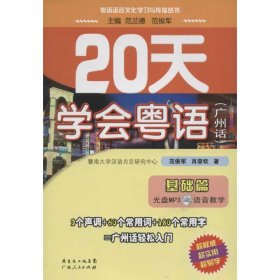 20天学会粤语广州话基础篇