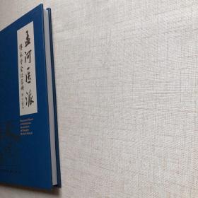 孟河医派：传承学会纪念册（16开精装）