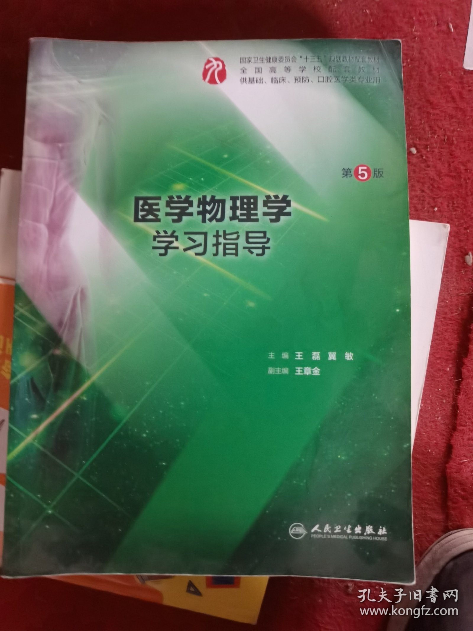 医学物理学学习指导（第5版/本科临床配教）（二手）