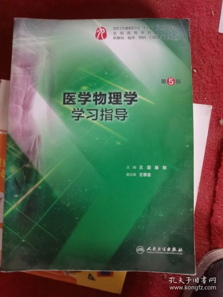 医学物理学学习指导（第5版/本科临床配教）（二手）