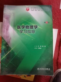 医学物理学学习指导（第5版/本科临床配教）（二手）