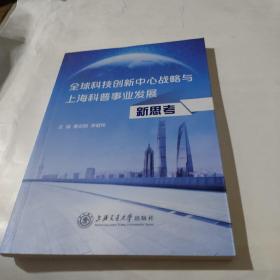 全球科技创新中心战略与上海科普事业发展新思考